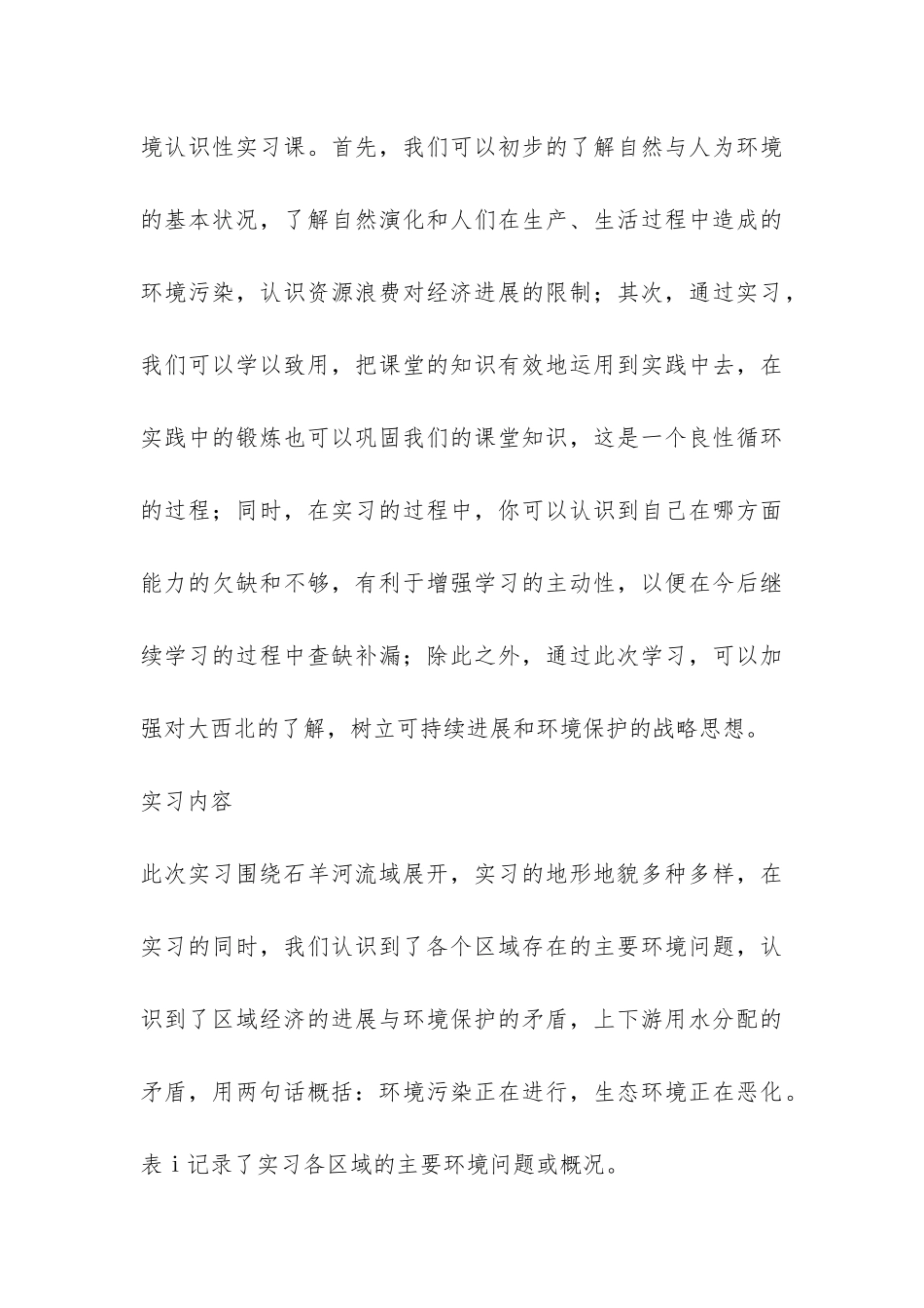 综合环境调查实习报告-_第3页