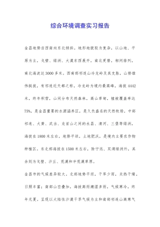 综合环境调查实习报告-