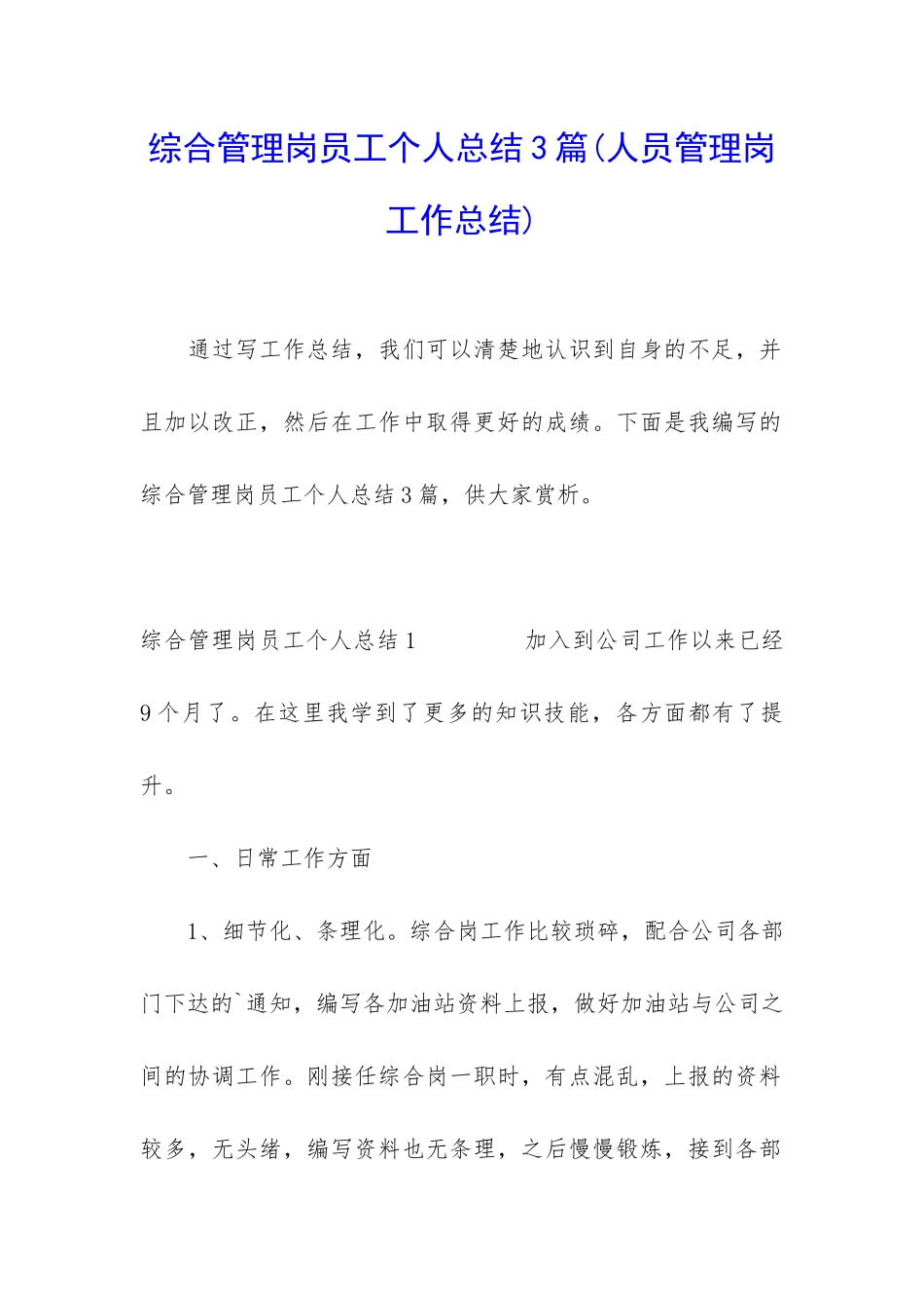 综合管理岗员工个人总结3篇_第1页