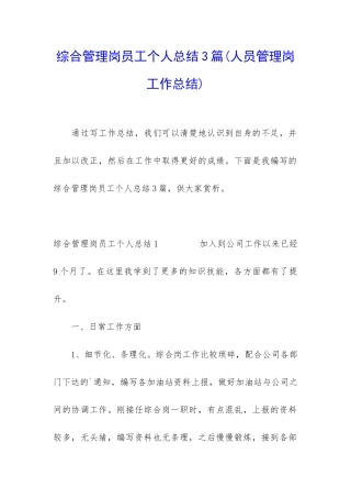 综合管理岗员工个人总结3篇