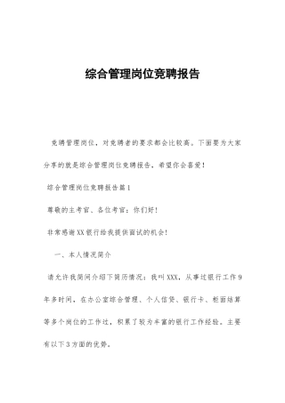 综合管理岗位竞聘报告-