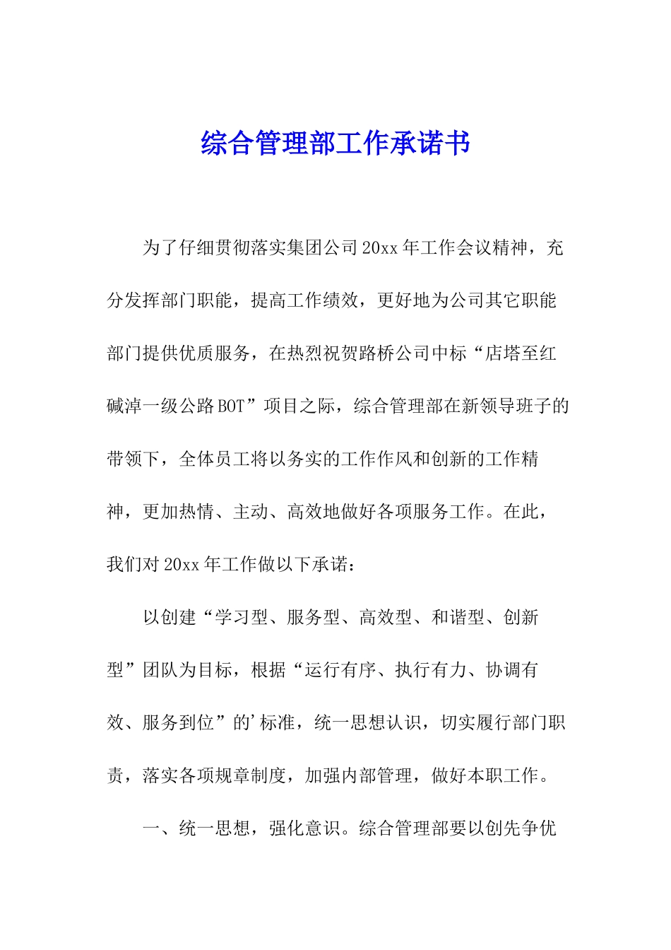 综合管理部工作承诺书_第1页