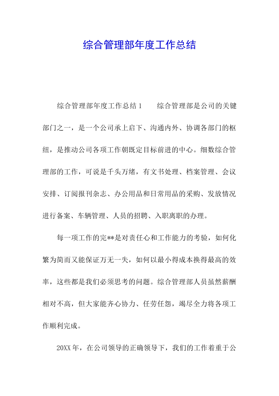 综合管理部年度工作总结_第1页
