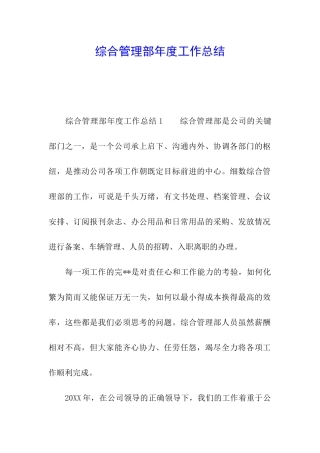 综合管理部年度工作总结