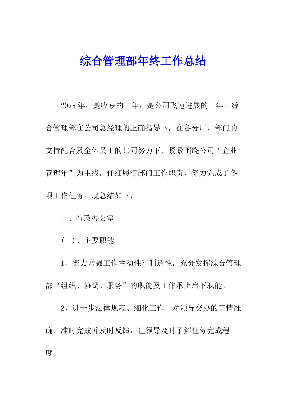 综合管理部年终工作总结_第1页