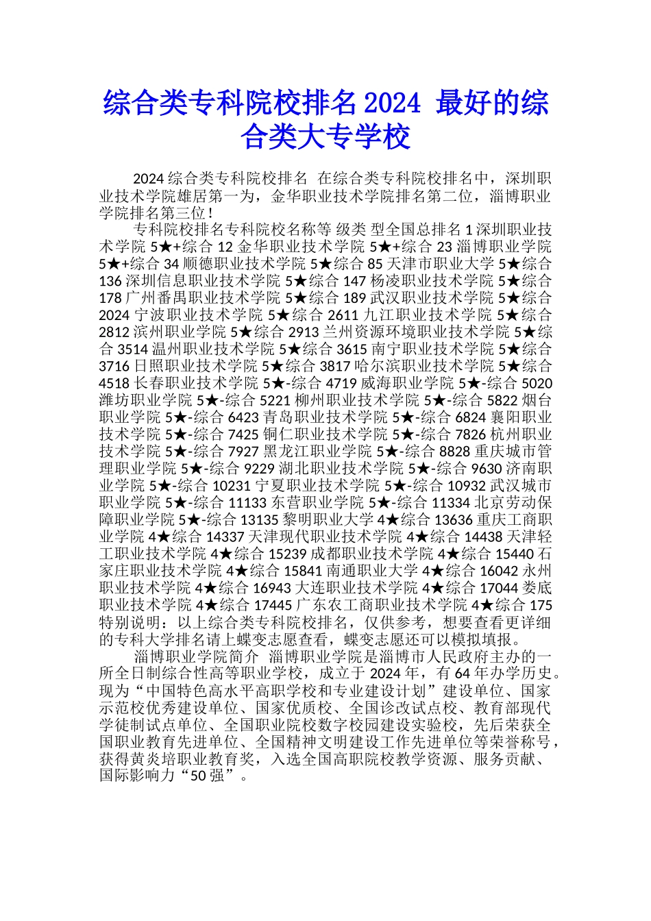 综合类专科院校排名2024-最好的综合类大专学校_第1页