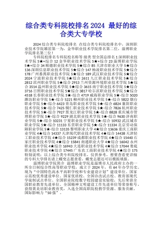 综合类专科院校排名2024-最好的综合类大专学校