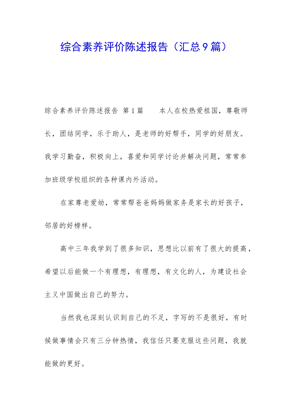 综合素质评价陈述报告_第1页