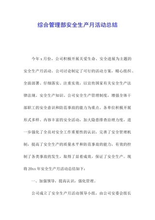 综合管理部安全生产月活动总结