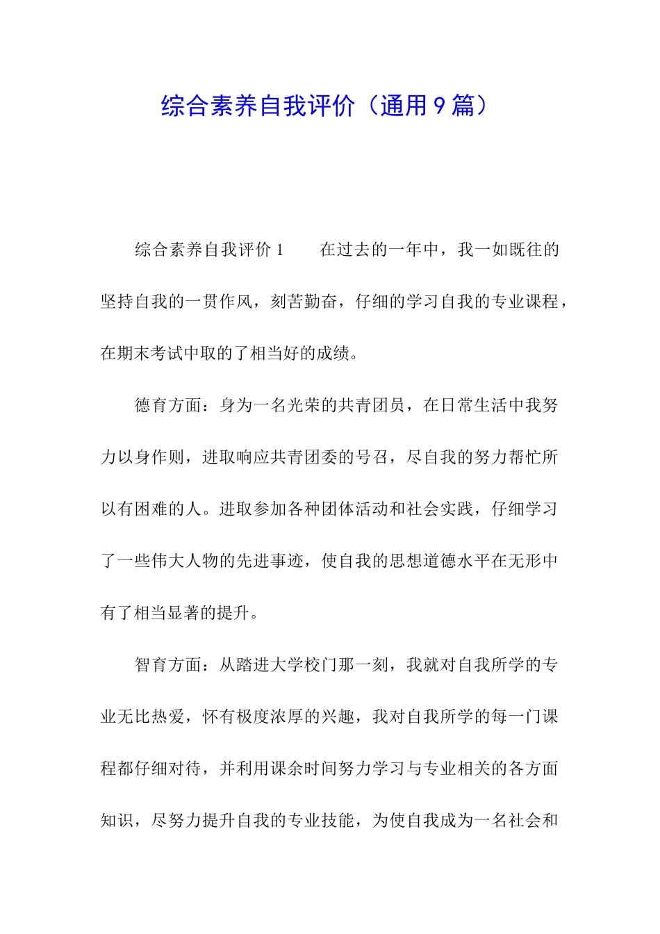 综合素质自我评价(通用9篇)_第1页