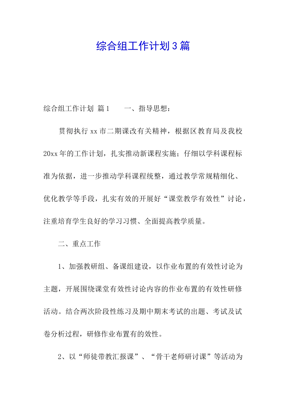 综合组工作计划3篇_第1页