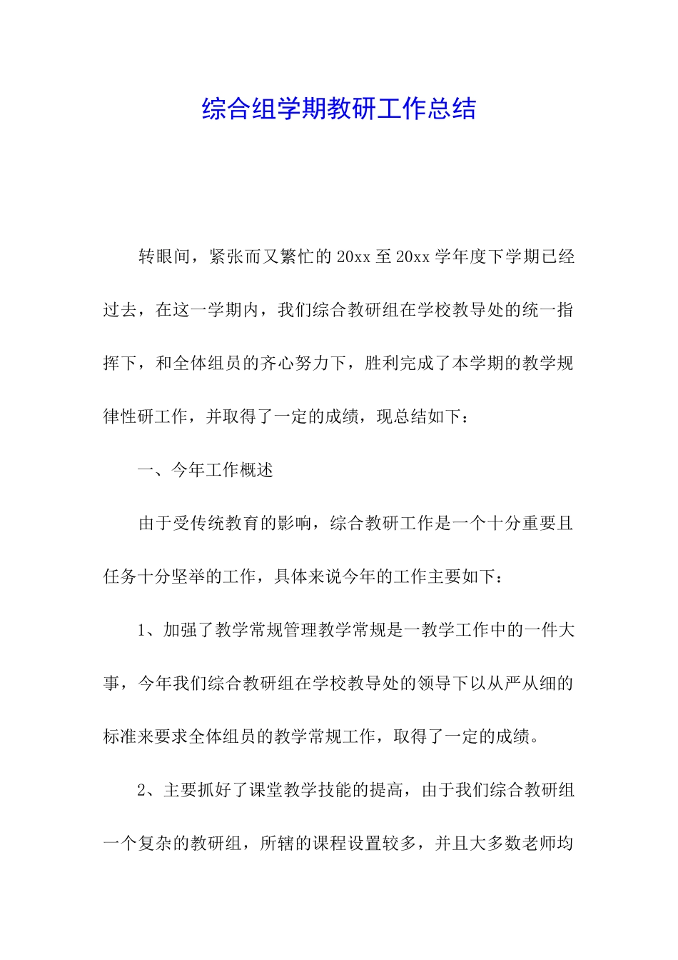 综合组学期教研工作总结_第1页