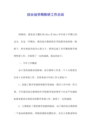 综合组学期教研工作总结
