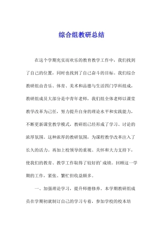 综合组教研总结