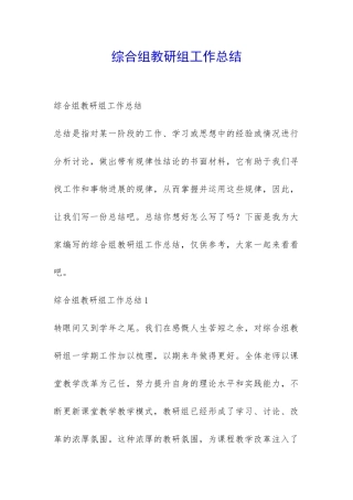 综合组教研组工作总结-