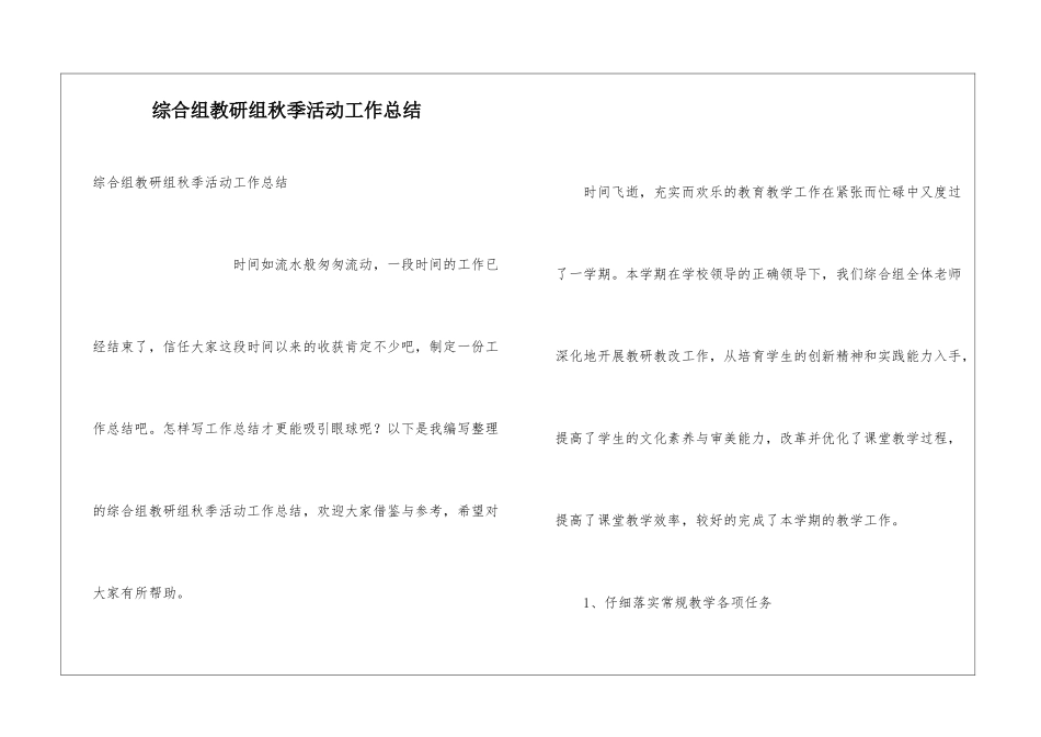 综合组教研组秋季活动工作总结_第1页