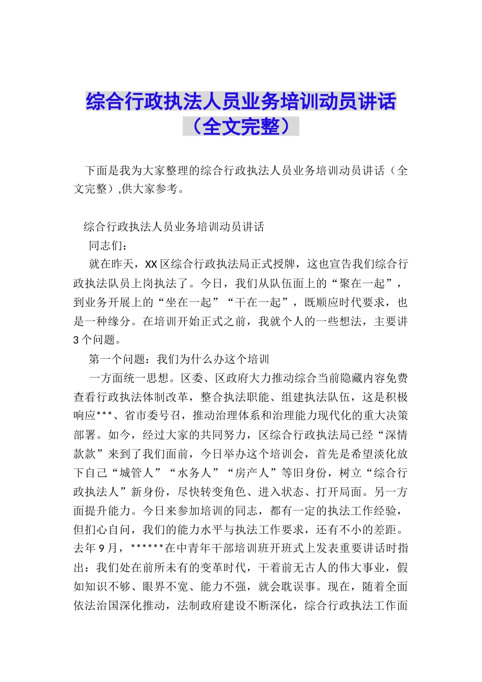 综合行政执法人员业务培训动员讲话_第1页