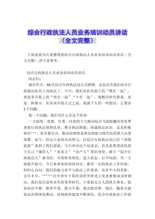 综合行政执法人员业务培训动员讲话