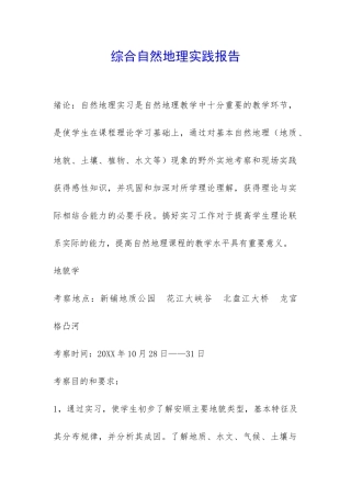 综合自然地理实践报告-