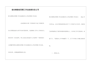 综合维修试用期工作总结报告怎么写