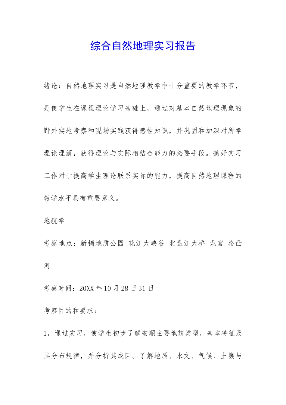 综合自然地理实习报告-_第1页