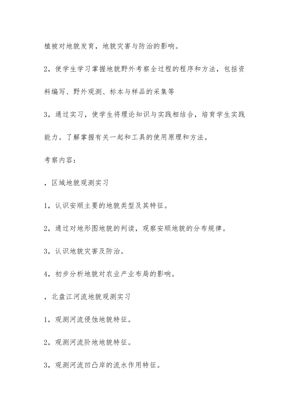 综合自然地理实习报告-_第2页