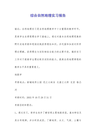 综合自然地理实习报告-