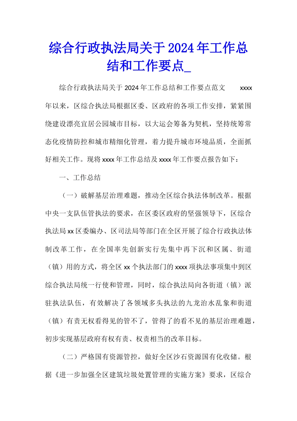 综合行政执法局关于2024年工作总结和工作要点_第1页