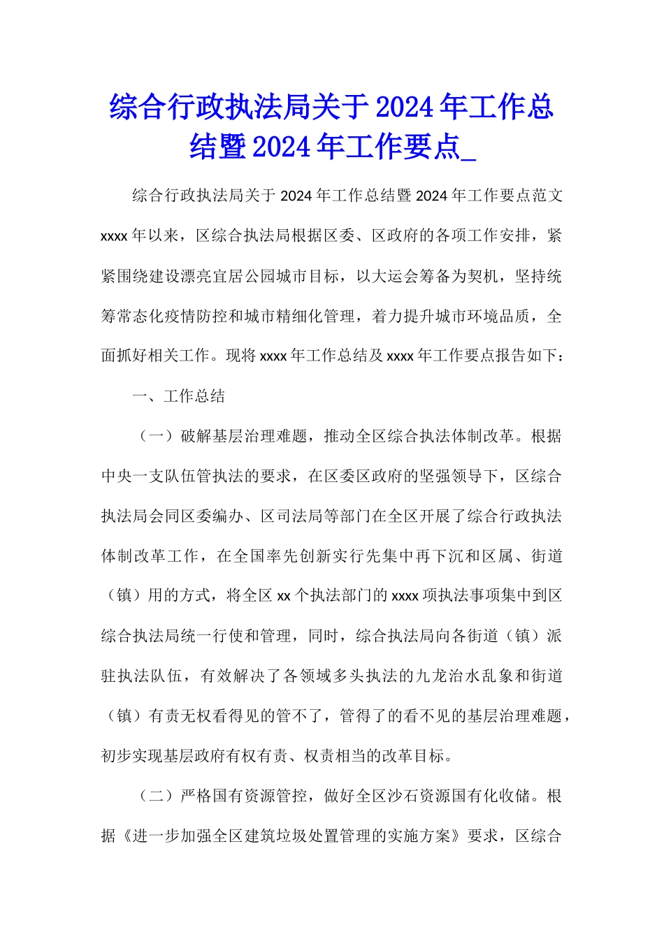 综合行政执法局关于2024年工作总结暨2024年工作要点_第1页