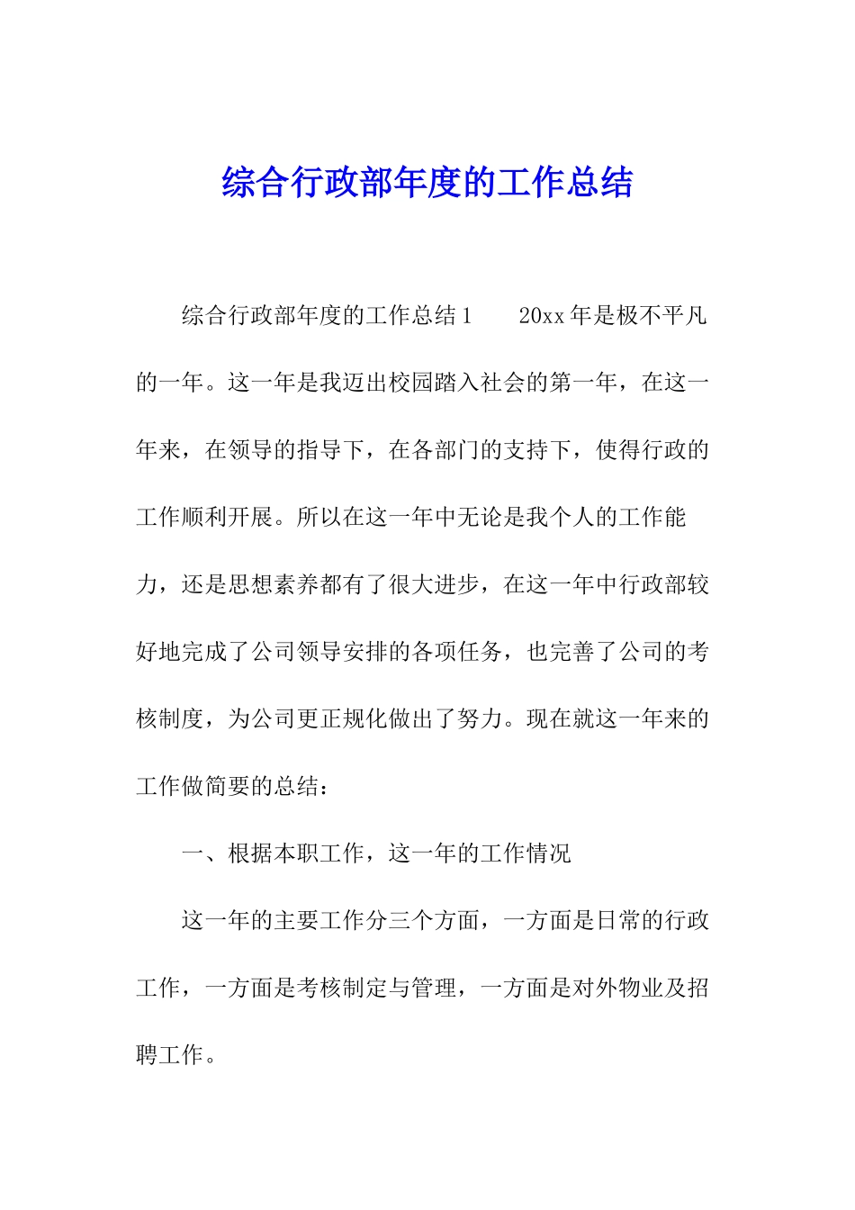 综合行政部年度的工作总结_第1页