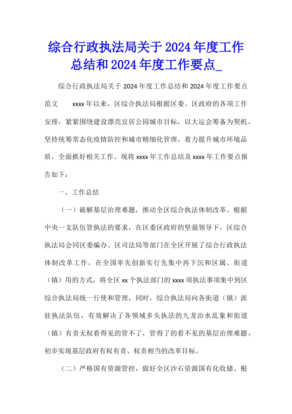 综合行政执法局关于2024年度工作总结和2024年度工作要点_第1页