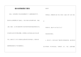 综合自然地理实习报告