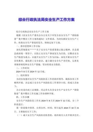 综合行政执法局安全生产工作方案