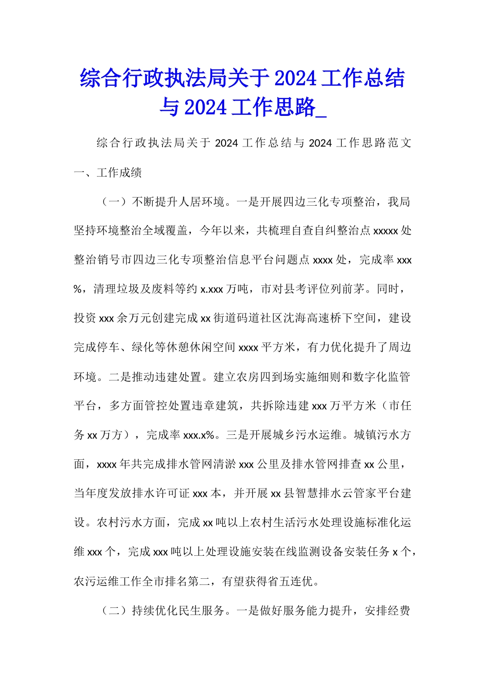 综合行政执法局关于2024工作总结与2024工作思路_第1页