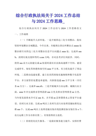 综合行政执法局关于2024工作总结与2024工作思路