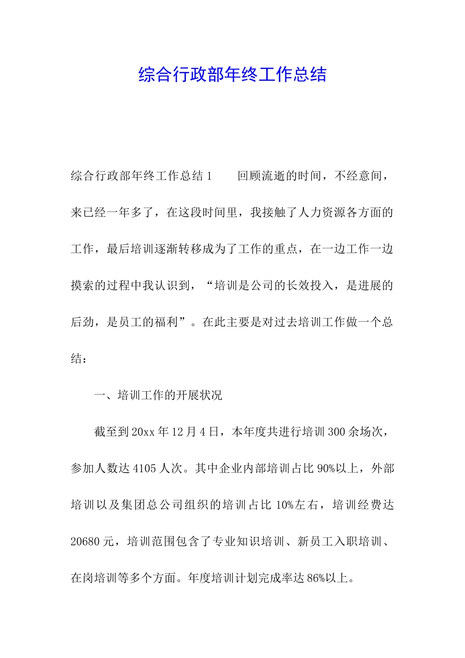 综合行政部年终工作总结_第1页