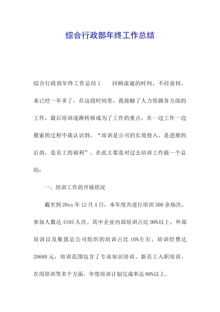 综合行政部年终工作总结