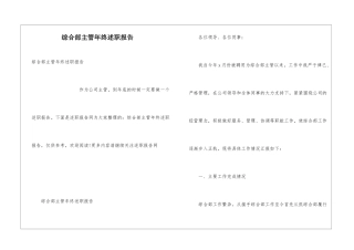 综合部主管年终述职报告