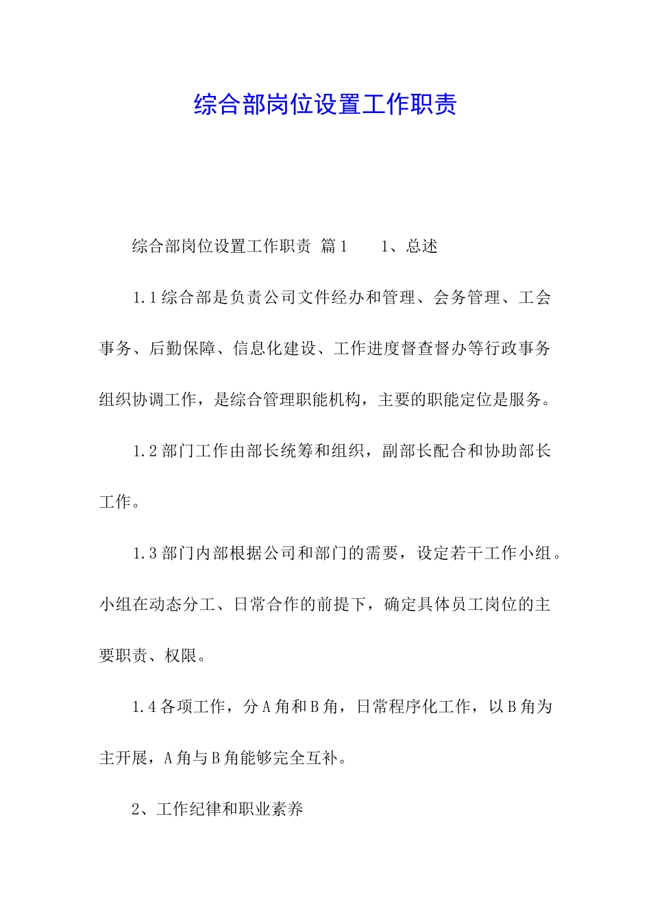 综合部岗位设置工作职责_第1页