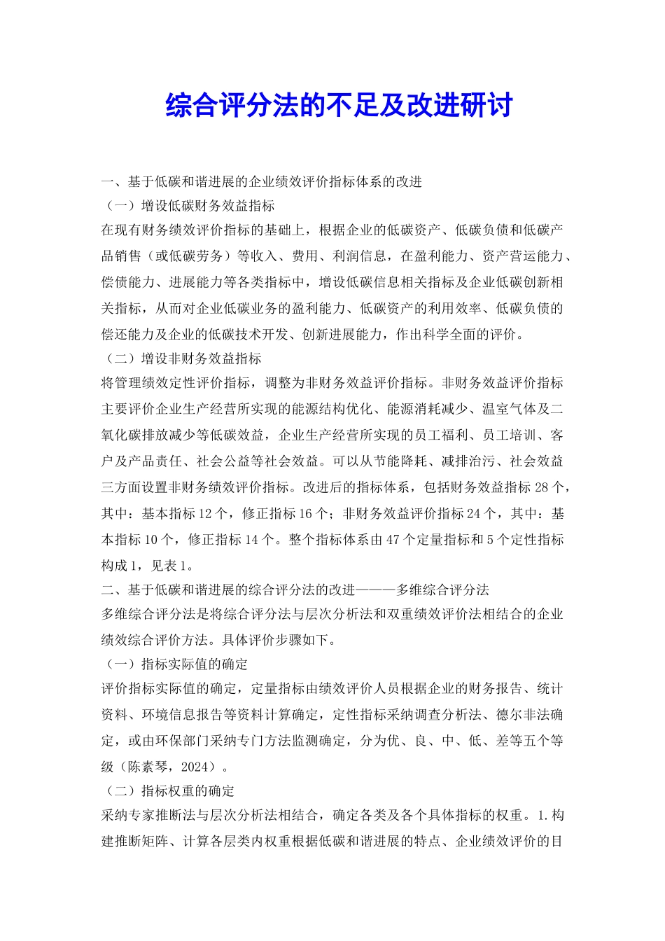 综合评分法的不足及改进研讨_第2页