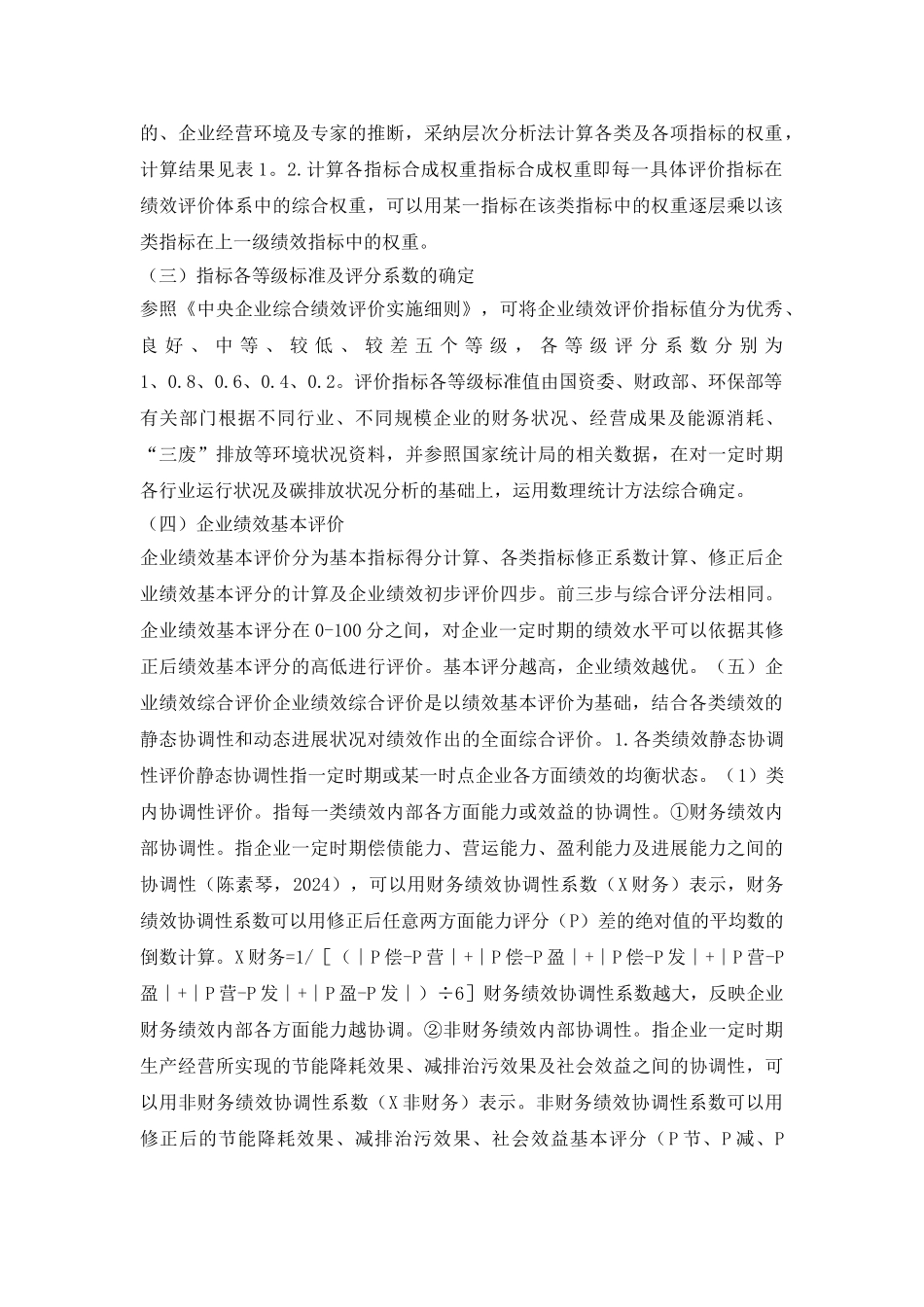 综合评分法的不足及改进研讨_第3页