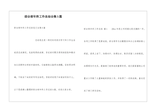 综合部年终工作总结合集5篇