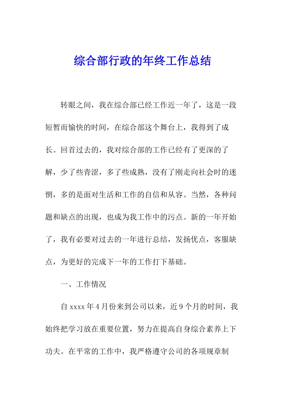 综合部行政的年终工作总结_第1页