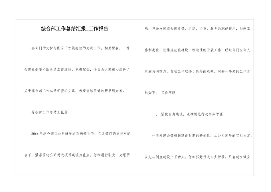 综合部工作总结汇报-工作报告_第1页