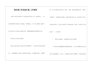 综合部工作总结汇报-工作报告