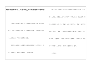 综合部副部长个人工作总结文艺部副部长工作总结