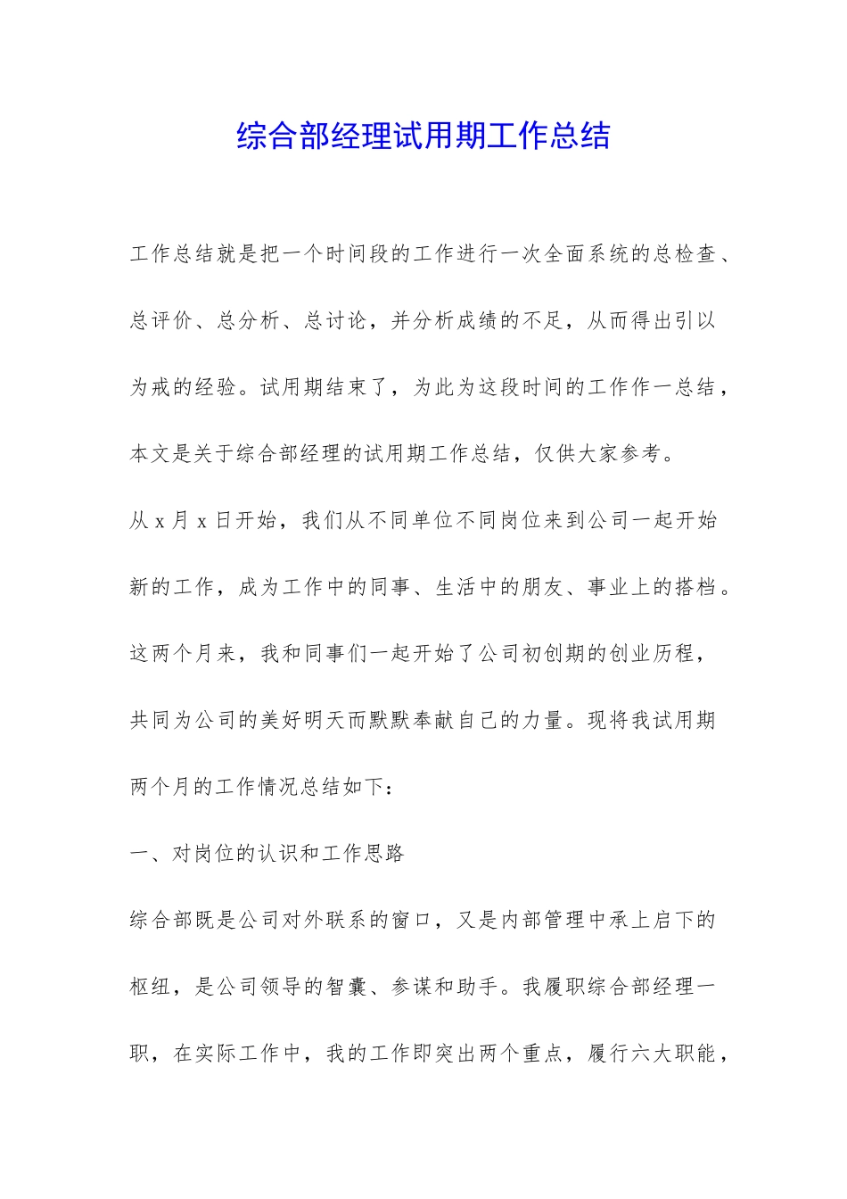 综合部经理试用期工作总结-_第1页