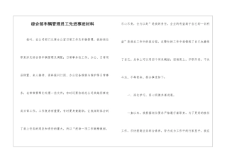 综合部车辆管理员工先进事迹材料