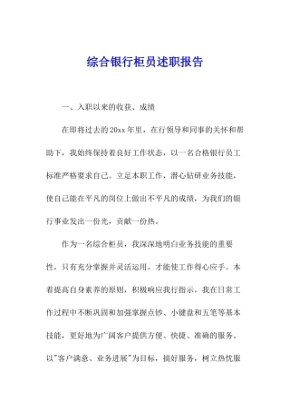 综合银行柜员述职报告