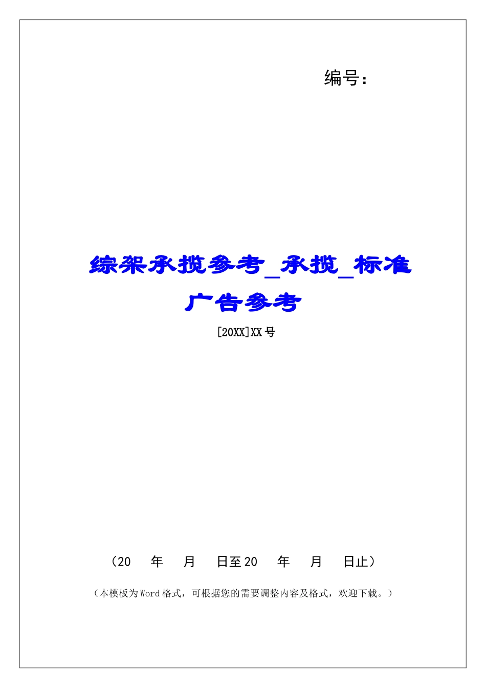综架承揽参考承揽标准广告参考_第1页